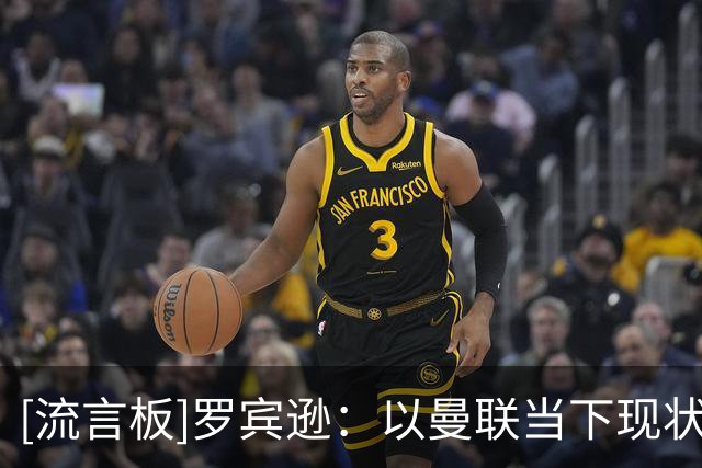 [流言板]罗宾逊：以曼联当下现状与架构，没哪位名帅愿接手这烂摊子
